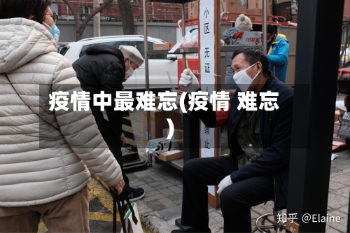 疫情中最难忘(疫情 难忘)