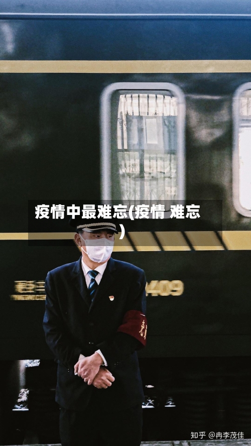 疫情中最难忘(疫情 难忘)-第3张图片