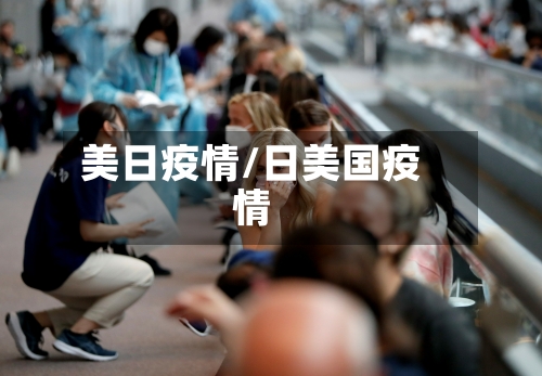 美日疫情/日美国疫情