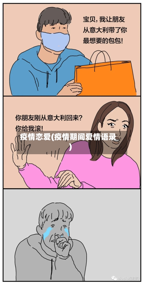 疫情恋爱(疫情期间爱情语录)