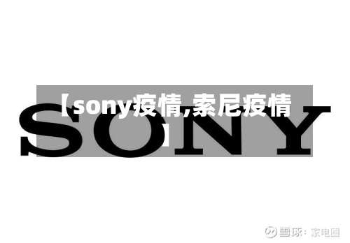【sony疫情,索尼疫情】-第2张图片