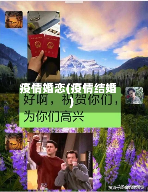疫情婚恋(疫情结婚)