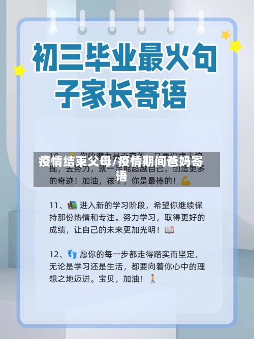 疫情结束父母/疫情期间爸妈寄语