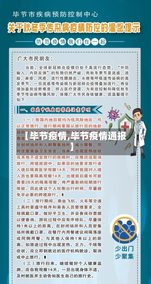 【毕节疫情,毕节疫情通报】