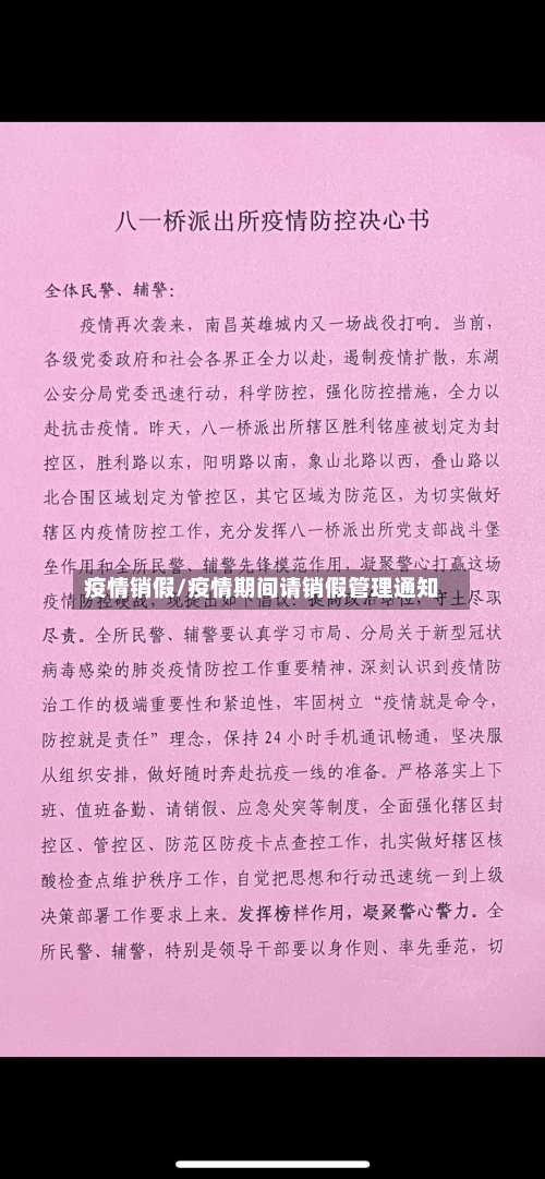 疫情销假/疫情期间请销假管理通知-第3张图片