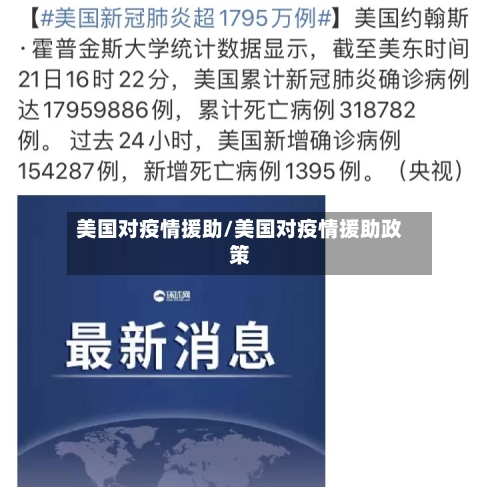 美国对疫情援助/美国对疫情援助政策