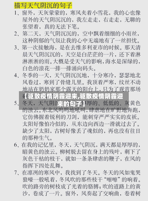 【驱散疫情阴霾迎来,驱散疫情阴霾迎来的句子】-第2张图片