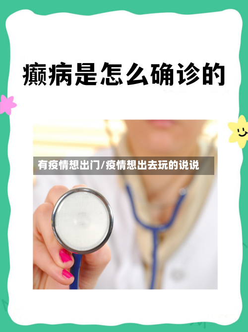 有疫情想出门/疫情想出去玩的说说