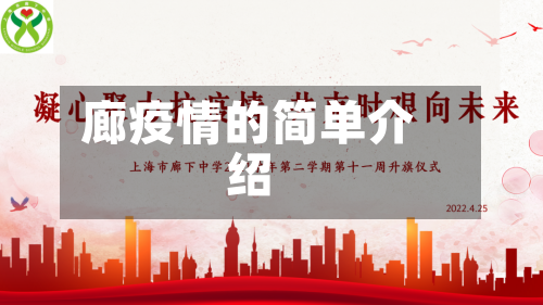 廊疫情的简单介绍-第2张图片