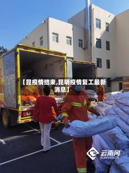 【昆疫情结束,昆明疫情复工最新消息】