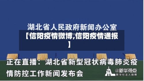 【信阳疫情微博,信阳疫情通报】