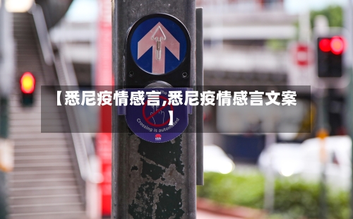 【悉尼疫情感言,悉尼疫情感言文案】