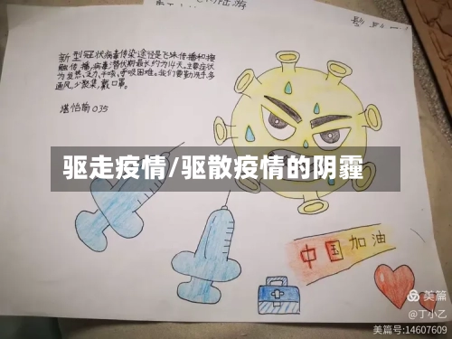 驱走疫情/驱散疫情的阴霾