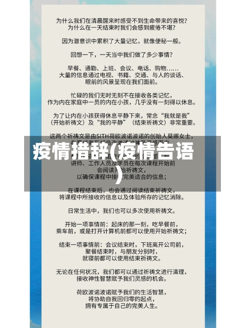 疫情措辞(疫情告语)
