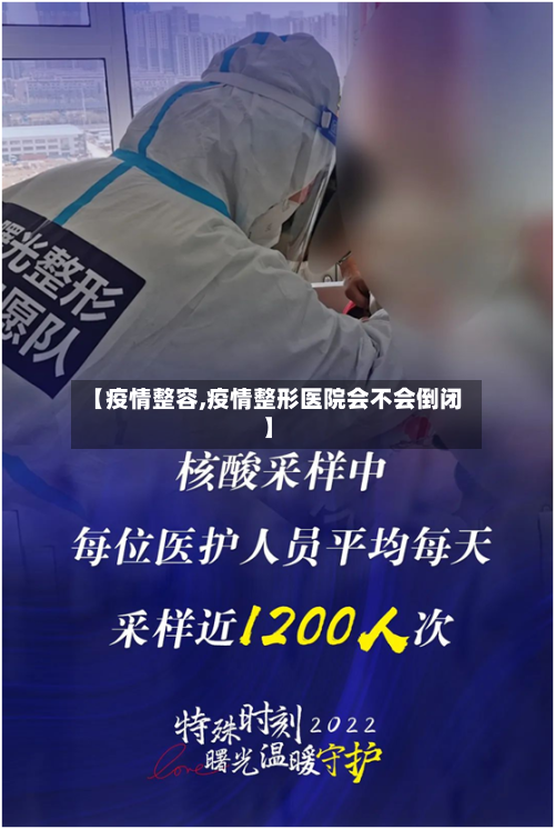 【疫情整容,疫情整形医院会不会倒闭】