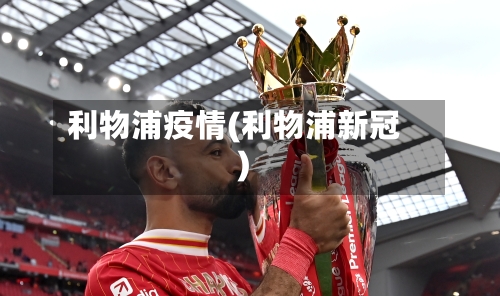 利物浦疫情(利物浦新冠)