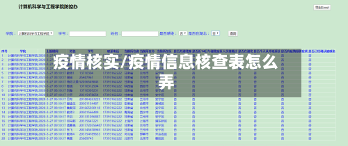 疫情核实/疫情信息核查表怎么弄