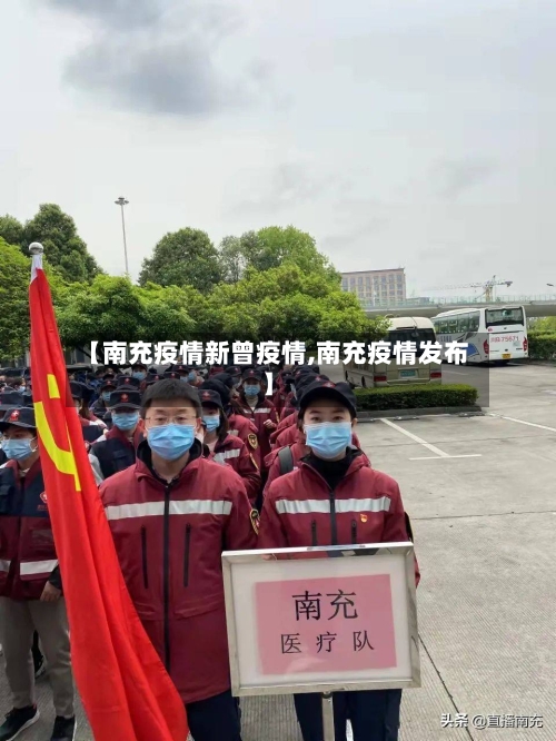 【南充疫情新曾疫情,南充疫情发布】-第2张图片