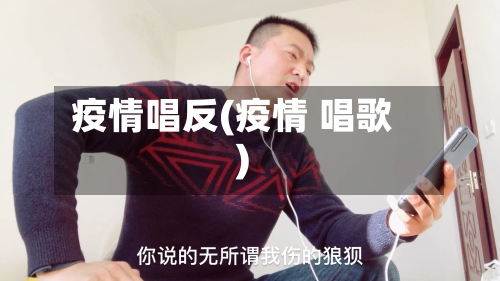 疫情唱反(疫情 唱歌)