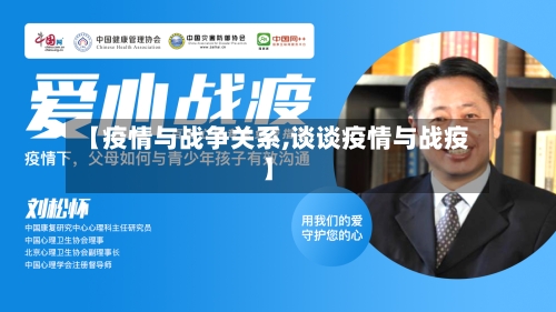 【疫情与战争关系,谈谈疫情与战疫】-第3张图片