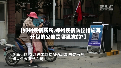 【郑州疫情场所,郑州疫情防控措施再升级的公告是哪里发的?】-第2张图片