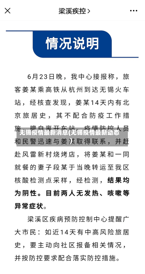 无锡疫情最新消息(无锡疫情最新动态)-第2张图片