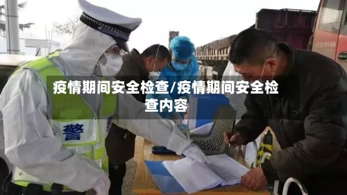疫情期间安全检查/疫情期间安全检查内容-第3张图片