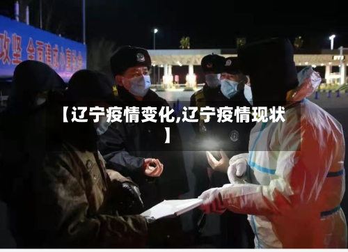 【辽宁疫情变化,辽宁疫情现状】-第3张图片