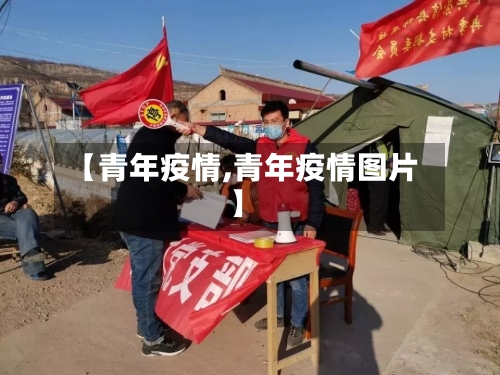 【青年疫情,青年疫情图片】