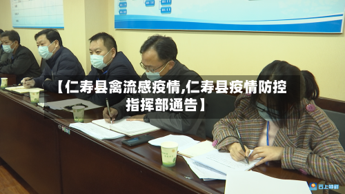 【仁寿县禽流感疫情,仁寿县疫情防控指挥部通告】