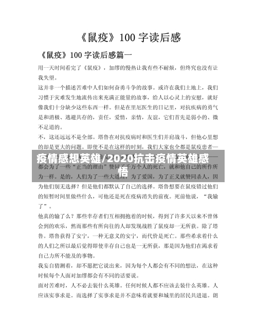 疫情感想英雄/2020抗击疫情英雄感悟