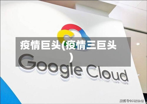 疫情巨头(疫情三巨头)-第2张图片