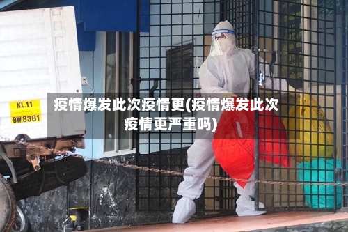 疫情爆发此次疫情更(疫情爆发此次疫情更严重吗)-第2张图片