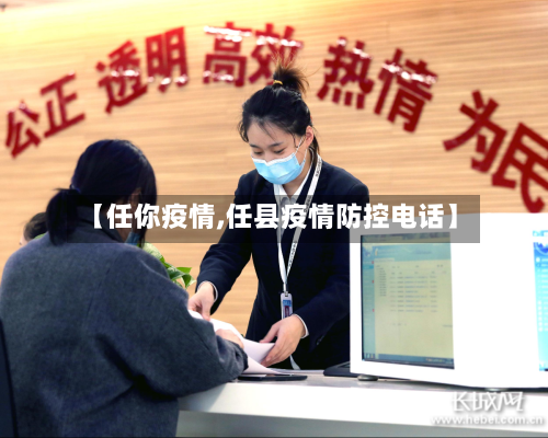 【任你疫情,任县疫情防控电话】
