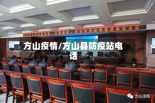 方山疫情/方山县防疫站电话-第2张图片