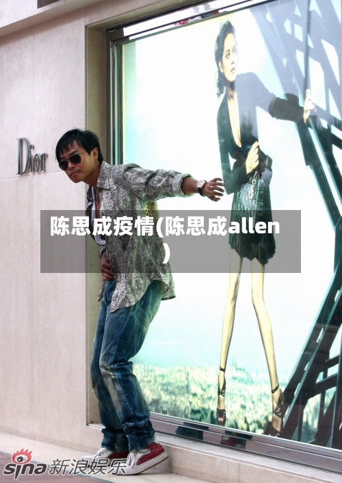 陈思成疫情(陈思成allen)