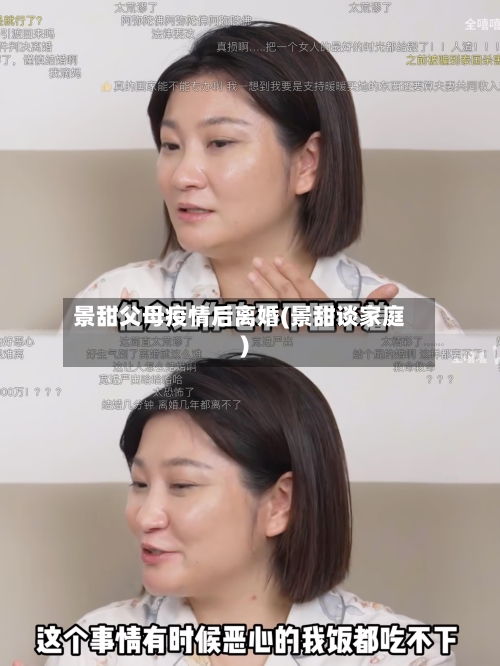 景甜父母疫情后离婚(景甜谈家庭)