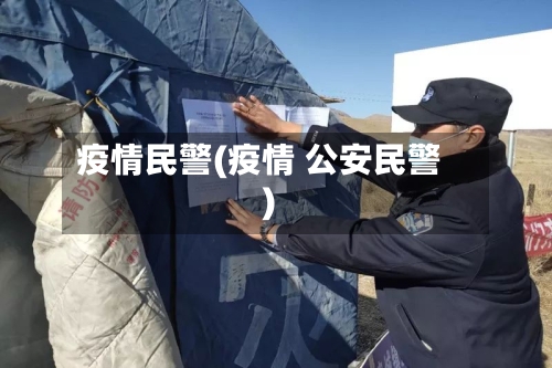 疫情民警(疫情 公安民警)-第3张图片