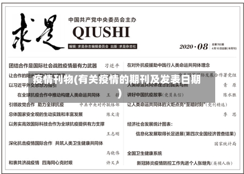 疫情刊物(有关疫情的期刊及发表日期)