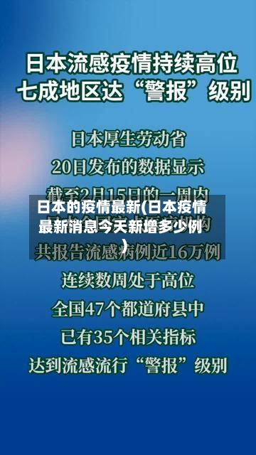 日本的疫情最新(日本疫情最新消息今天新增多少例)-第3张图片