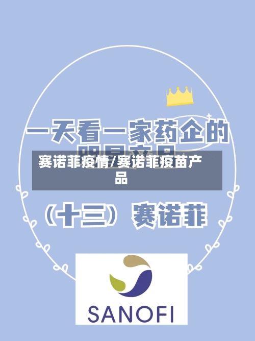 赛诺菲疫情/赛诺菲疫苗产品