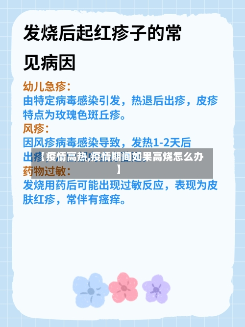 【疫情高热,疫情期间如果高烧怎么办】-第3张图片