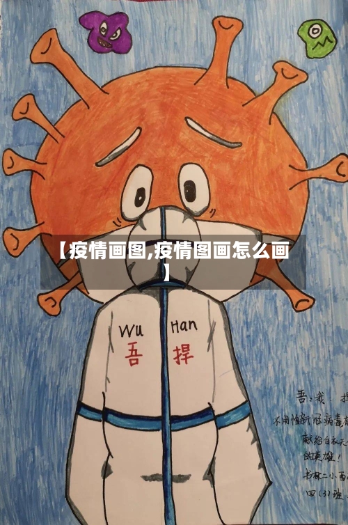 【疫情画图,疫情图画怎么画】-第3张图片