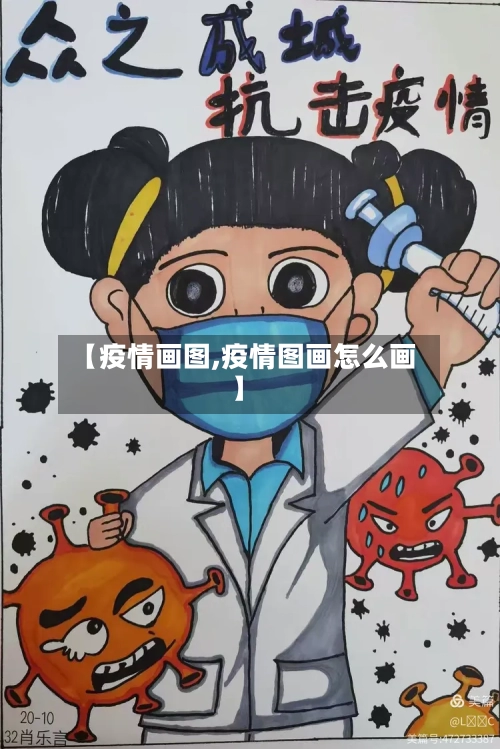 【疫情画图,疫情图画怎么画】