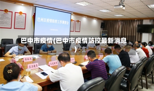 巴中市疫情(巴中市疫情防控最新消息)
