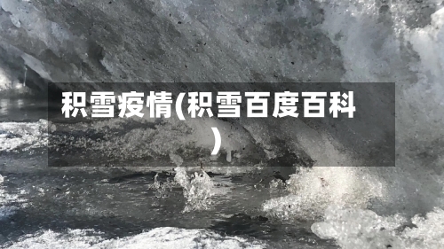 积雪疫情(积雪百度百科)-第3张图片