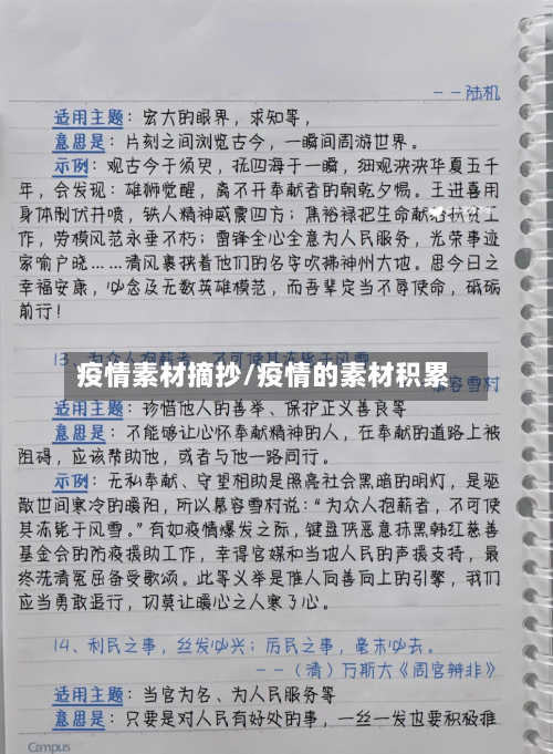 疫情素材摘抄/疫情的素材积累