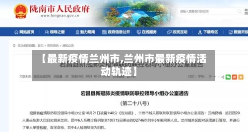 【最新疫情兰州市,兰州市最新疫情活动轨迹】