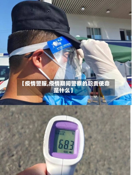 【疫情警服,疫情期间警察的职责使命是什么】