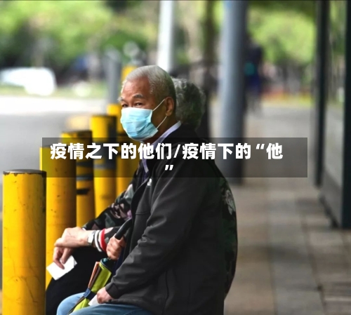 疫情之下的他们/疫情下的“他	”-第2张图片